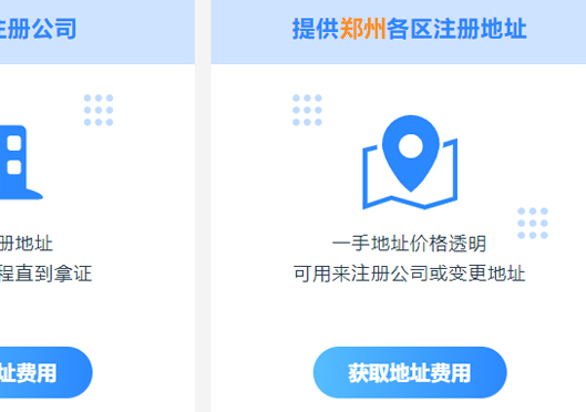 鄭州市二七區(qū)注冊公司地址要求
