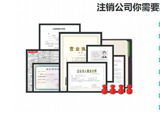 鄭州新鄭市工商營業(yè)執(zhí)照注銷所需資料