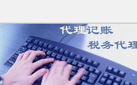 中原區(qū)代理記賬費用