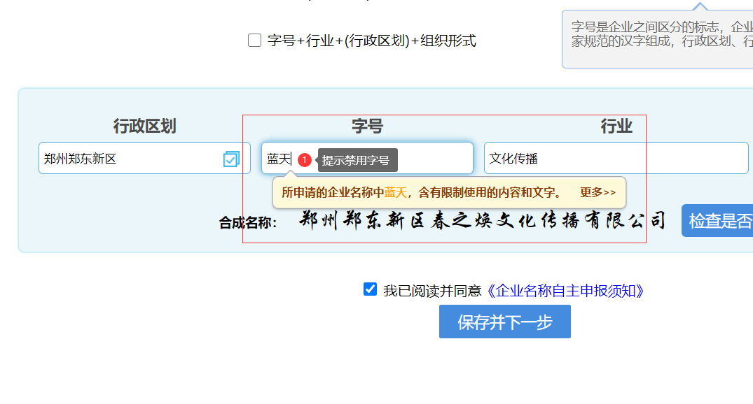 鄭州注冊(cè)公司網(wǎng)上核名不符合要求提示