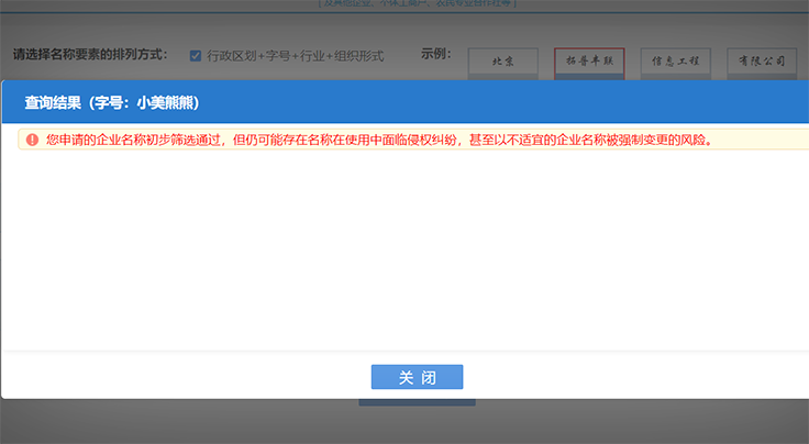 鄭州注冊(cè)公司網(wǎng)上核名通過提示