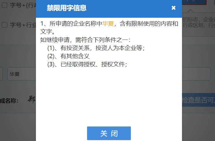 鄭州注冊(cè)公司網(wǎng)上核名不通過提示