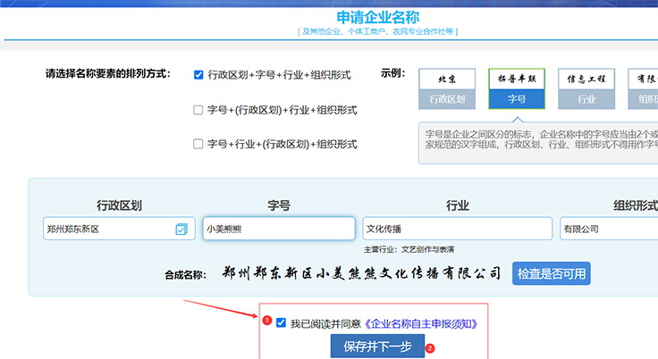 鄭州注冊(cè)公司網(wǎng)上核名流程第七步