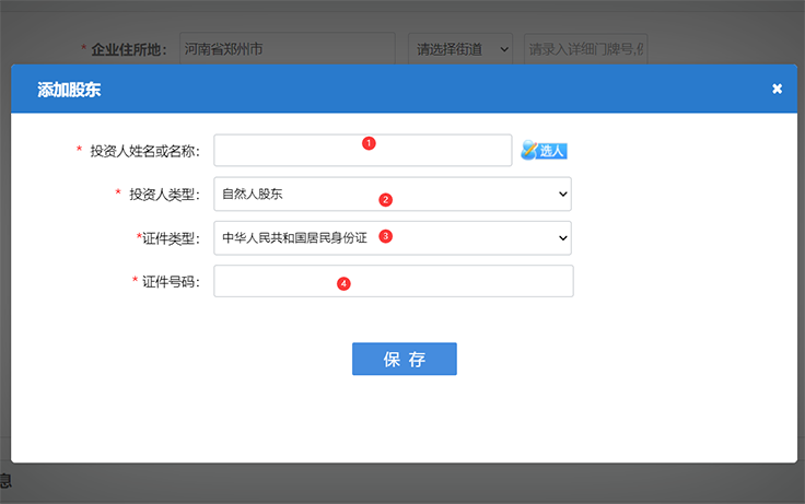 鄭州注冊(cè)公司網(wǎng)上核名股東信息填寫完畢