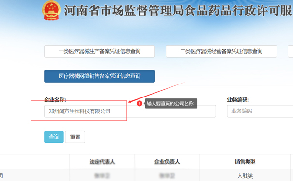 輸入要查詢的公司名稱，如鄭州惠濟(jì)區(qū)聞方生物科技有限公司