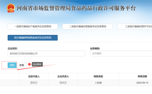 查詢鄭州惠濟(jì)區(qū)二類醫(yī)療器械網(wǎng)絡(luò)銷售備案憑證信息