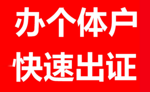 鄭州個(gè)體戶工商注冊代理個(gè)體戶報(bào)稅一般一年多少錢？