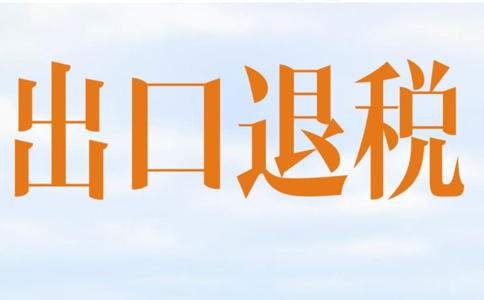 國家稅務總局關于發(fā)布出口退稅率文庫2022B版的通知