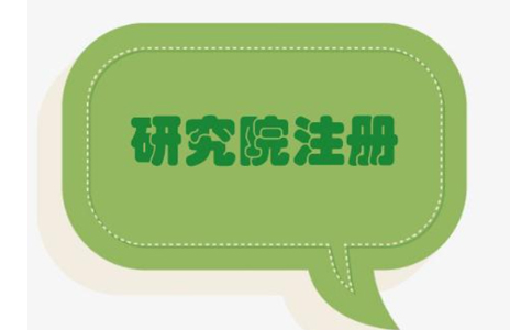 鄭州中醫(yī)醫(yī)學(xué)研究院注冊要求有哪些？具體流程有哪些？