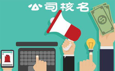 鄭州市二七區(qū)注冊公司核名流程，二七區(qū)注冊公司核名資料
