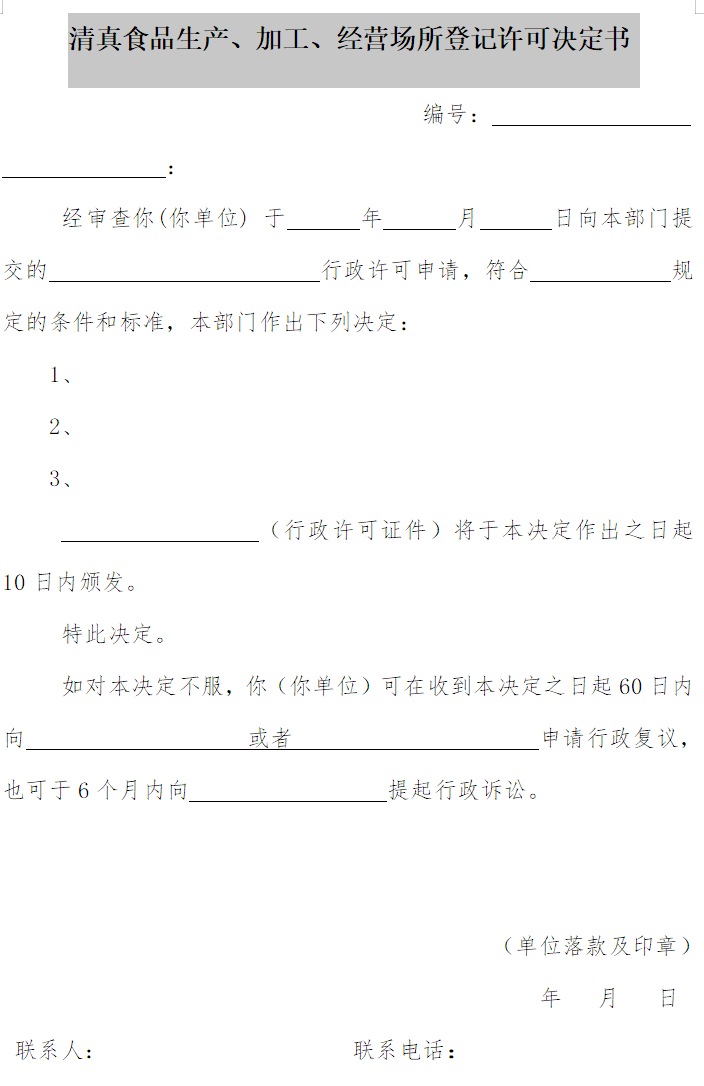 清真食品生產(chǎn)、加工、經(jīng)營場所登記許可決定書