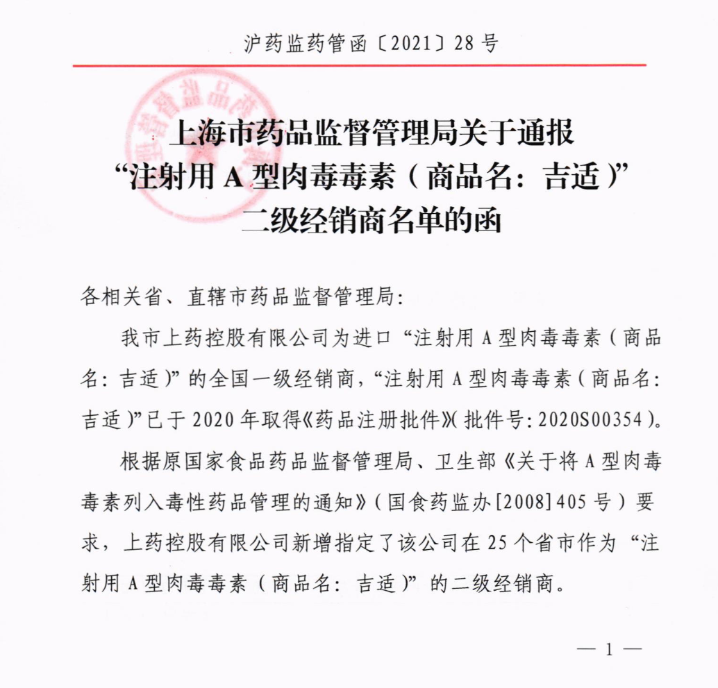 關于通報“注射用A型肉毒毒素”二級經(jīng)銷商名單的函