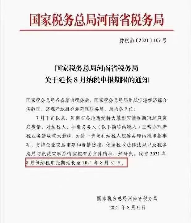 國(guó)家稅務(wù)總局河南省稅務(wù)局關(guān)于延長(zhǎng)8月納稅申報(bào)期限的通知
