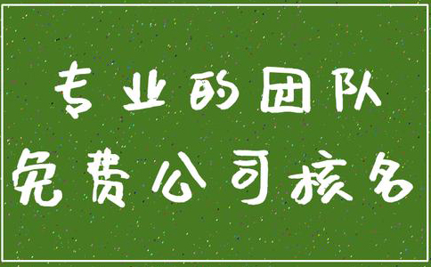 鄭州管城區(qū)公司核名機構(gòu)怎么核名，在哪核名？