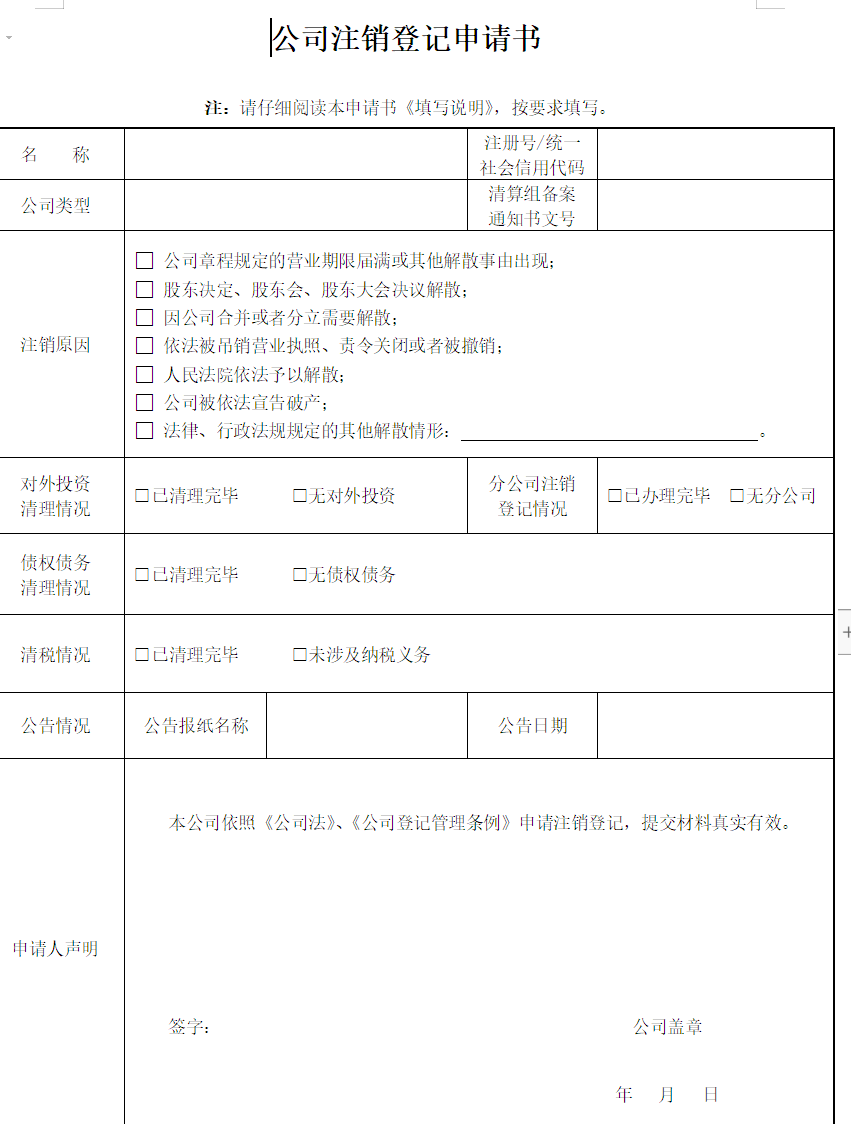 河南工商注銷(xiāo)登記申請(qǐng)書(shū)