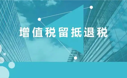 2022納稅人按照規(guī)定申請退還的存量留抵稅額如何確定