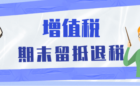 鄭州市稅務局留抵退稅(河南電子稅務局留抵退稅操作說明)