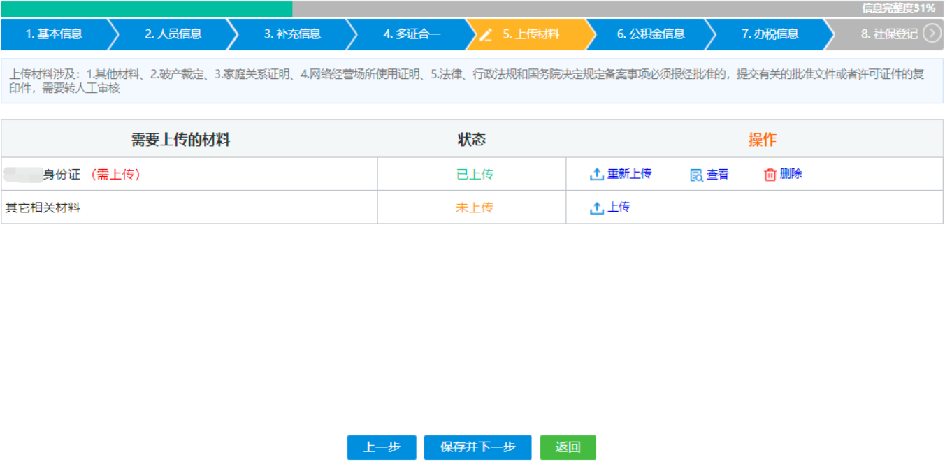 鄭州注冊分公司線上辦理設立登記人員信息上傳