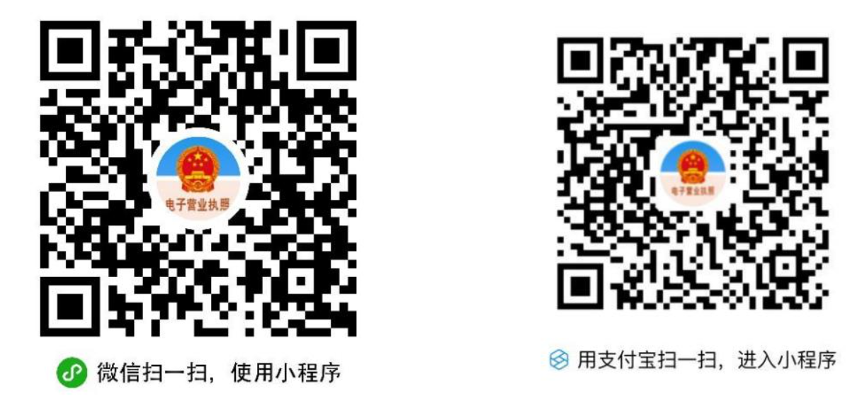 通過(guò)微信或支付寶小程序搜索“電子營(yíng)業(yè)執(zhí)照”