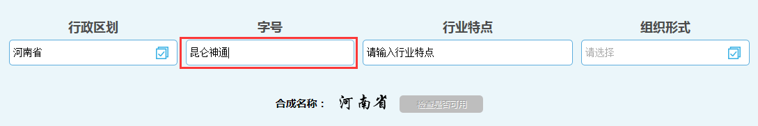 河南自貿(mào)區(qū)公司核名名稱預(yù)先核準(zhǔn)字號