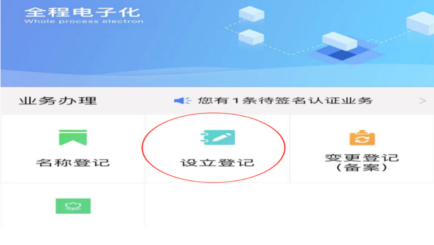 河南掌上工商注冊(cè)公司進(jìn)度查詢點(diǎn)擊設(shè)立登記