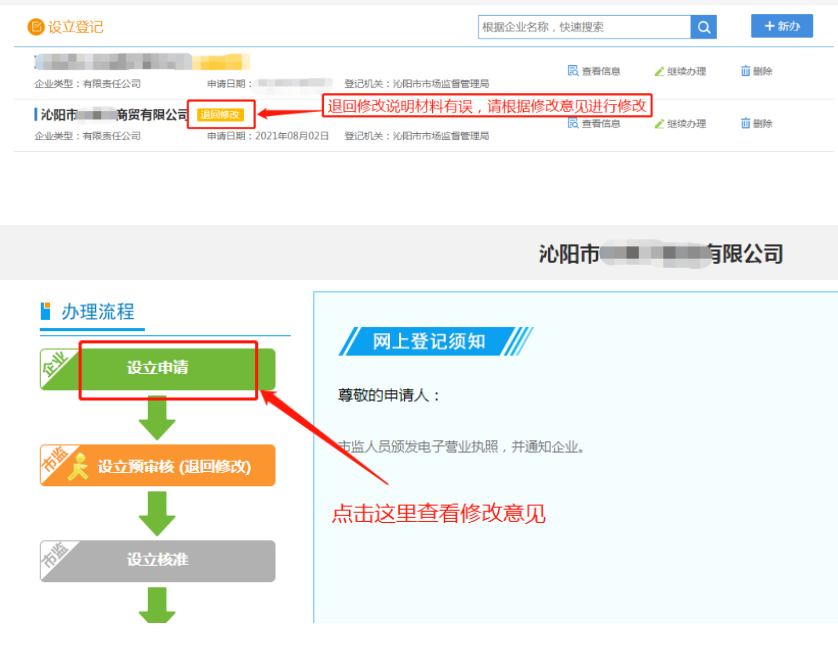 河南掌上工商注冊(cè)公司進(jìn)度查詢查看退回修改