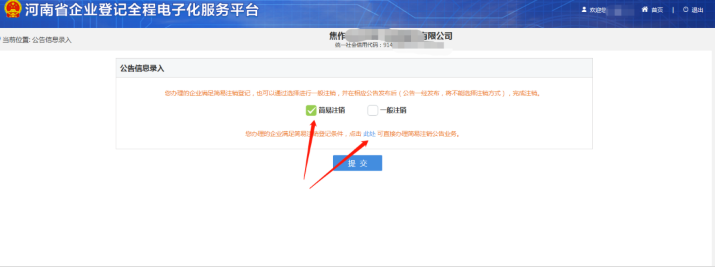 河南省企業(yè)登記全程電子化服務(wù)平臺注銷鄭東新區(qū)營業(yè)執(zhí)照流程簡易注銷判定