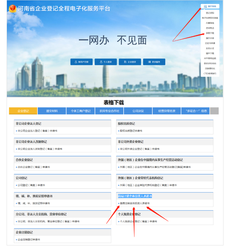河南省企業(yè)登記全程電子化服務(wù)平臺注銷鄭東新區(qū)營業(yè)執(zhí)照流程承諾書下載