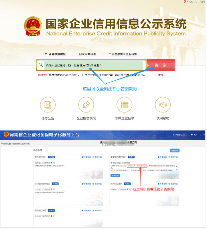 河南省企業(yè)登記全程電子化服務(wù)平臺注銷鄭東新區(qū)營業(yè)執(zhí)照流程注銷公告階段