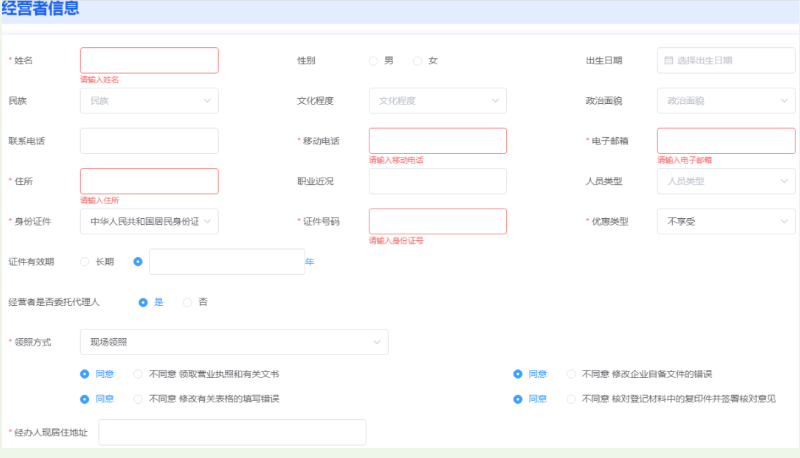河南掌上登記個體戶流程設(shè)立登記經(jīng)營者信息