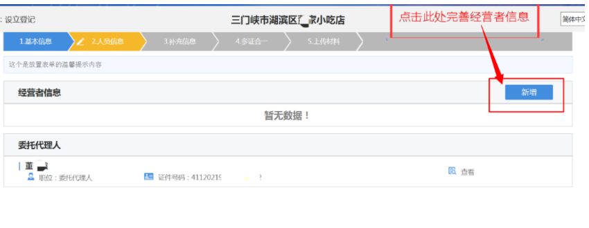河南掌上登記個(gè)體戶網(wǎng)上注冊流程經(jīng)營者信息填寫