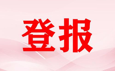 開封日?qǐng)?bào)登報(bào)注銷(大河報(bào)注銷公告登報(bào)格式開封縣)