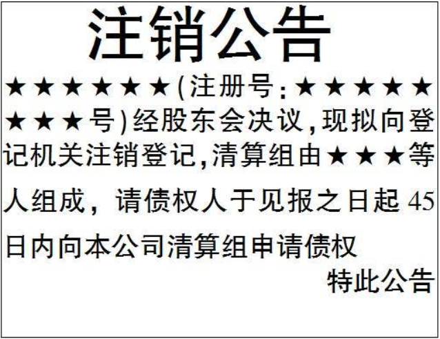 公司非正常戶注銷流程登報(bào)格式