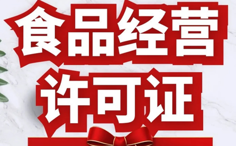 駐馬店個體戶食品證(食品銷售或餐飲服務(wù))申請條件