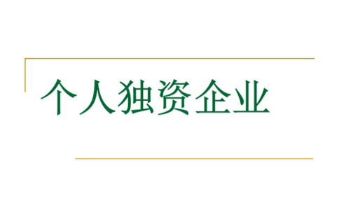 鄭州個人獨資公司注銷代辦