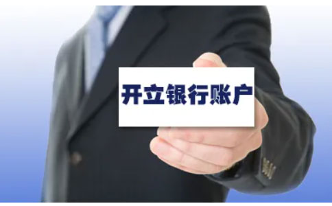 鄭州農(nóng)商對公賬戶開戶流程（鄭州公司銀行開戶所需資料）
