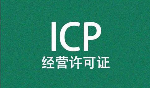 網(wǎng)站，需要辦理經(jīng)營性icp許可證和icp備案