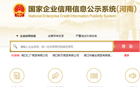 工商營業(yè)執(zhí)照查詢系統(tǒng)官網（河南企業(yè)信息公示系統(tǒng)查詢）