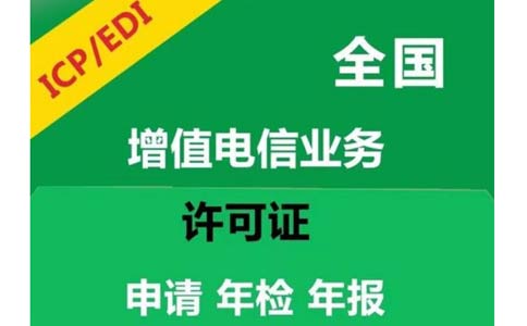 電商平臺(tái)需要辦理edi許可證嗎