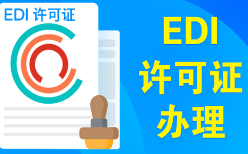 edi資質(zhì)申請(qǐng)需要變更營業(yè)執(zhí)照嗎？大部分企業(yè)需要