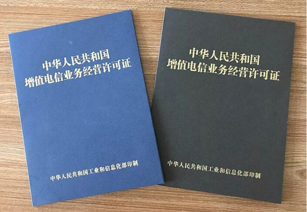 增值電信業(yè)務經營許可證辦理條件及流程