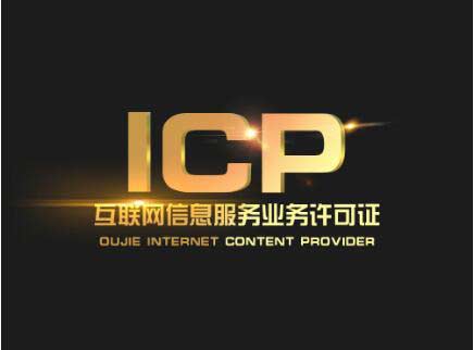 廣東icp許可證辦理需要什么材料？廣東申請icp許可證流程