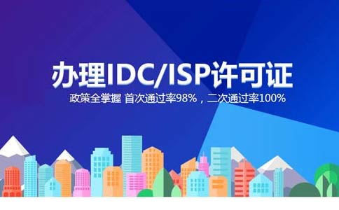 isp執(zhí)照與idc執(zhí)照區(qū)別？IDC許可證和ISP許可證應該辦理哪個？