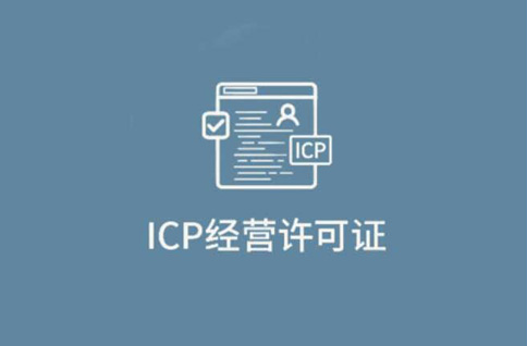 icp經(jīng)營性許可證指的是什么，icp經(jīng)營性許可證在哪里辦理
