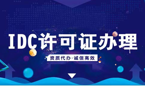 云計算牌照和IDC牌照區(qū)別，idc機房需要什么資質(zhì)
