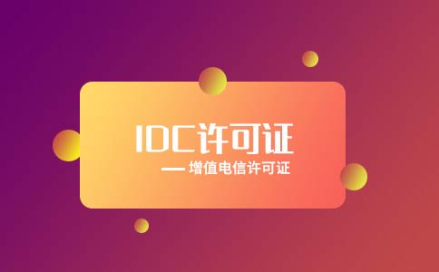 代辦全網(wǎng)idc許可證多少錢？多久可以下證