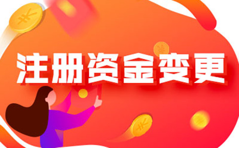 河南怎樣辦理注冊資金減少手續(xù)流程及所需資料，附2024最新政策