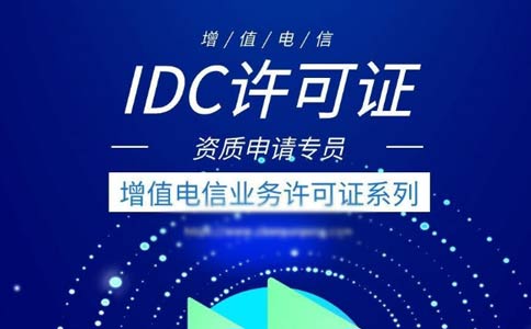 idc許可證代辦多少錢？idc許可證代辦費用
