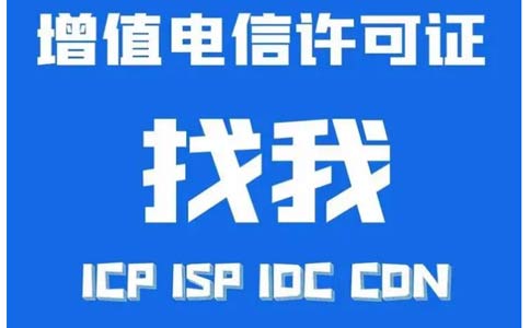 增值電信業(yè)務許可證辦錯了怎么辦，小心被處罰！