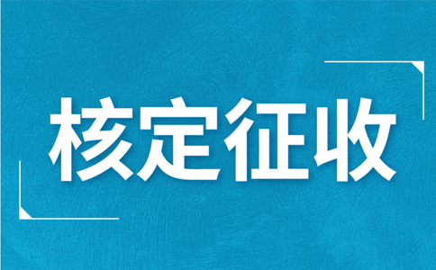 個(gè)體工商戶(hù)核定征收，究竟核定的是什么？